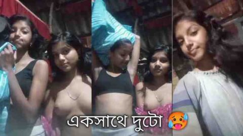 Two desi school girls showing boobs and pussy |বাংলাদেশী